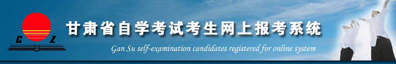 甘肃省自学考试考生网上报考系统:http://www.nm.zsks.cn/gszk/index.htm