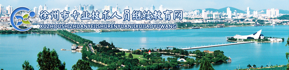 徐州市专业技术人员继续教育网:http://www.xzjxjy.com
