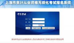 上海市会计从业资格无纸化考试报名系统：http://www.czj.sh.gov.