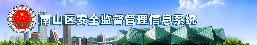 深圳市南山区安全管理综合信息系统：http://61.141.232.49:8081