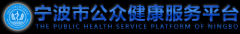 宁波市公众健康服务平台：http://gzjk.nbws.gov.cn