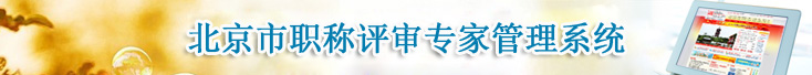 ְרҹϵͳhttp://www.bjrbj.gov.cn/pszjhlw/expert/login_expert.ht