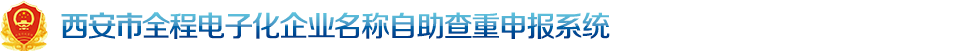 西安市全程电子化企业名称自助查重申报系统:http://wsnb.xags.gov.cn:8081