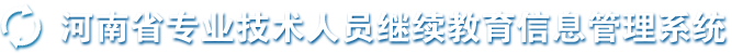 河南省专业技术人员继续教育信息管理系统网址:www.hnzjgl.gov.cn