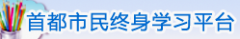 ѧϰͳhttp://www.bjlearning.gov.cn