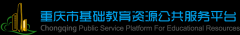 重庆市基础教育资源公共服务平台：http://jjpt.cqedu.cn