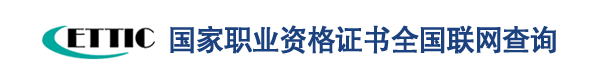 国家职业资格证书全国查询系统入口:http://zscx.osta.org.cn