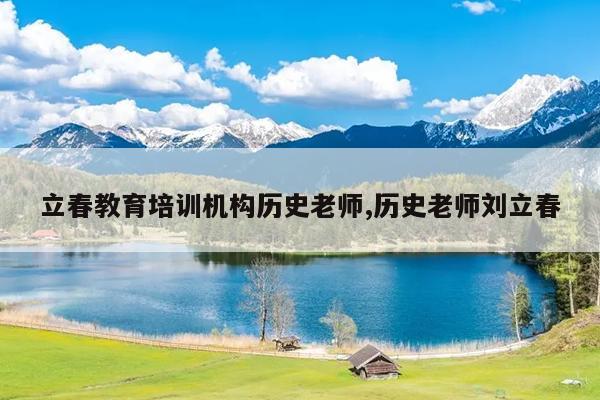 立春教育培训机构历史老师,历史老师刘立春