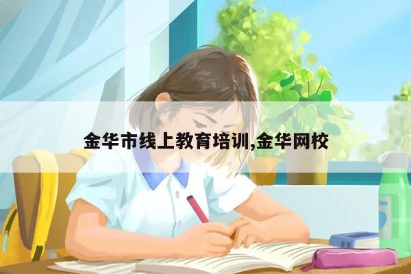 金华市线上教育培训,金华网校
