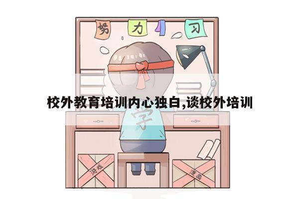 校外教育培训内心独白,谈校外培训