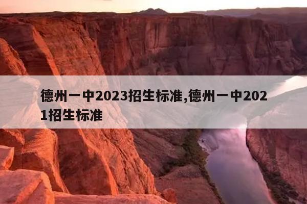 德州一中2023招生标准,德州一中2021招生标准