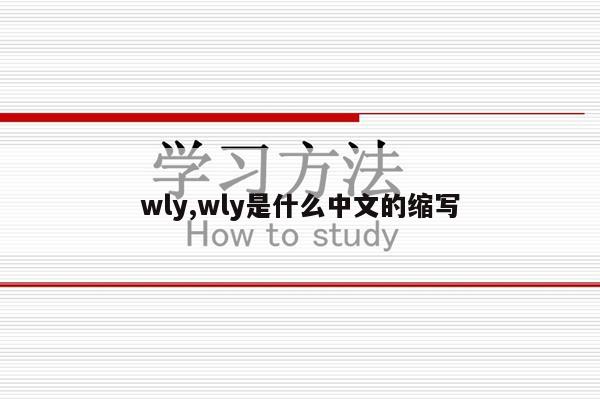 wly,wly是什么中文的缩写