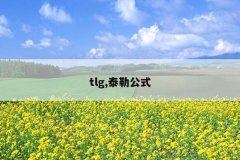 tlg,̩չʽ