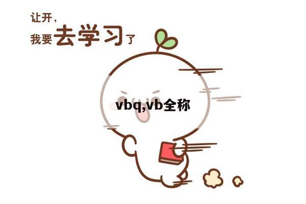 vbq,vb全称