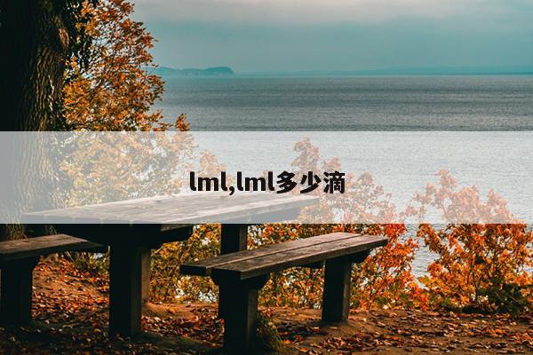 lml,lml多少滴
