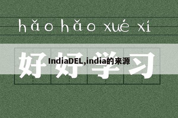 IndiaDEL,india的来源