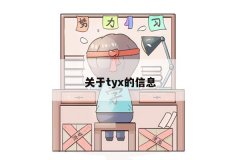 tyxϢ