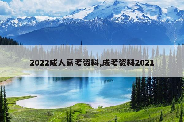 2022成人高考资料,成考资料2021
