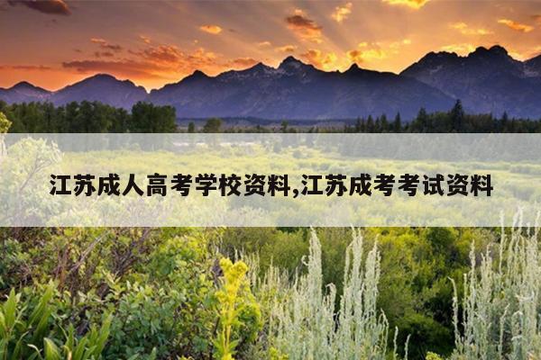 江苏成人高考学校资料,江苏成考考试资料
