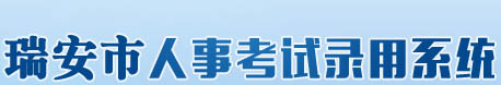 ¿¼ϵͳhttp://rarsks.ruian.gov.cn