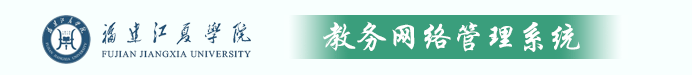 ѧԺϵͳhttp://jwxt.fjjxu.edu.cn