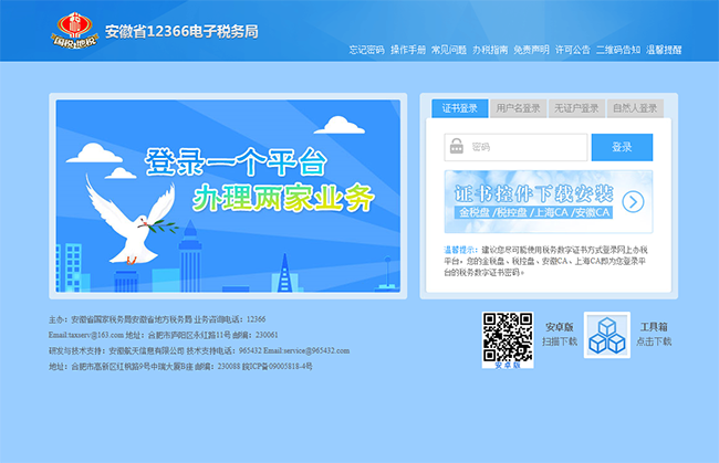 չ˰ϰ˰ƽ̨http://etax.ah-n-tax.gov.cn