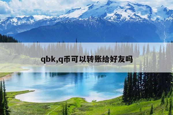 qbk,q币可以转账给好友吗