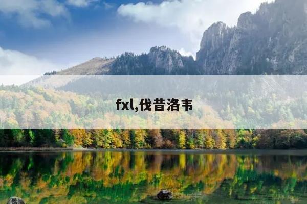 fxl,伐昔洛韦