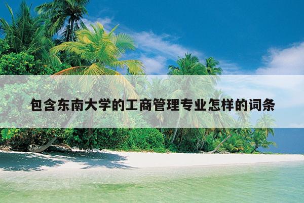 包含东南大学的工商管理专业怎样的词条