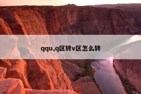 qqu,q区转v区怎么转