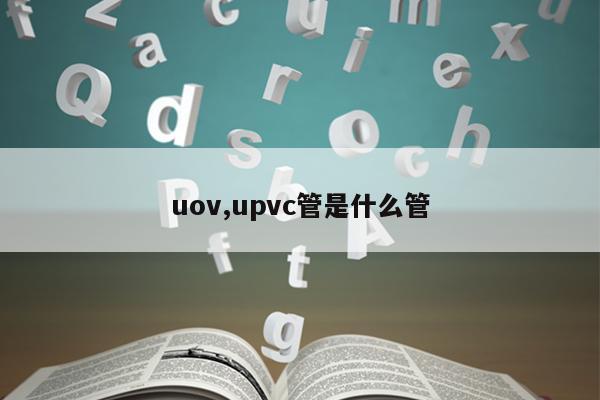uov,upvc管是什么管