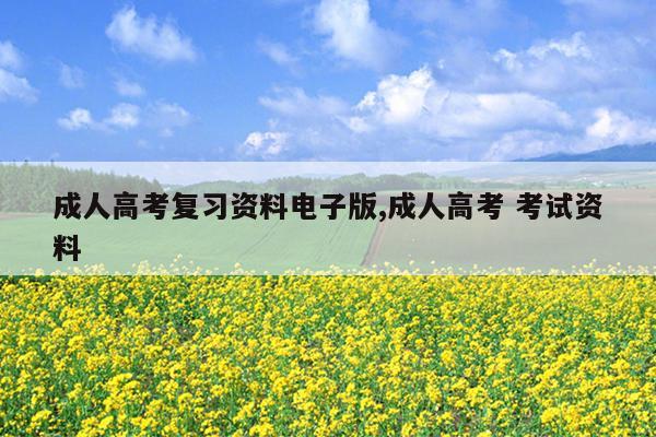 成人高考复习资料电子版,成人高考 考试资料