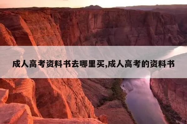 成人高考资料书去哪里买,成人高考的资料书