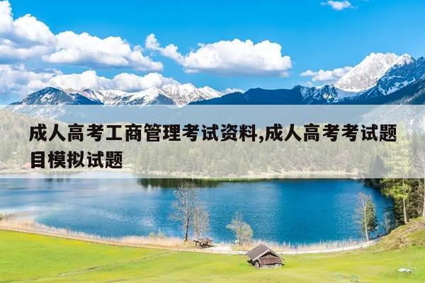 成人高考工商管理考试资料,成人高考考试题目模拟试题