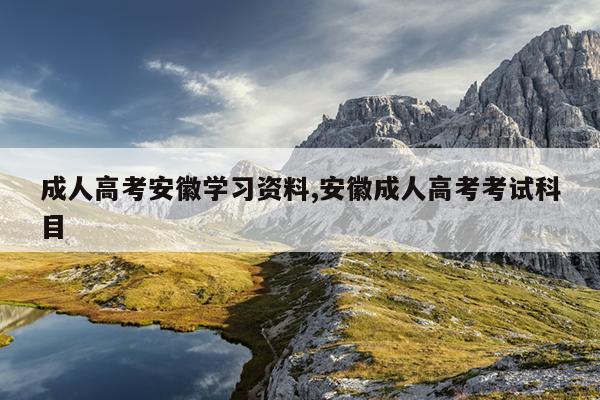 成人高考安徽学习资料,安徽成人高考考试科目