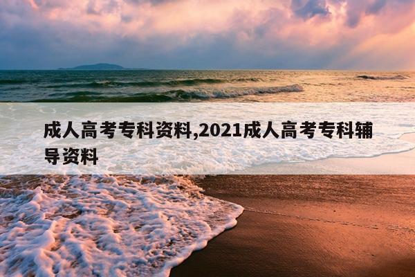 成人高考专科资料,2021成人高考专科辅导资料