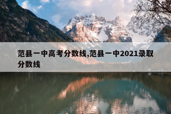 范县一中高考分数线,范县一中2021录取分数线