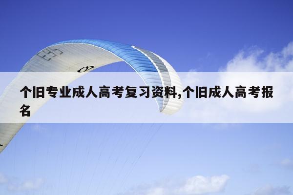 个旧专业成人高考复习资料,个旧成人高考报名