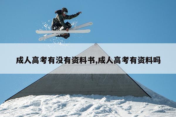 成人高考有没有资料书,成人高考有资料吗