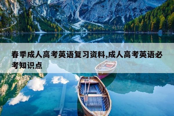 春季成人高考英语复习资料,成人高考英语必考知识点