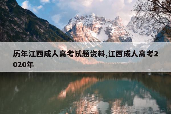 历年江西成人高考试题资料,江西成人高考2020年