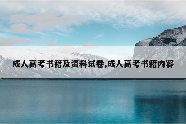 成人高考书籍及资料试卷,成人高考书籍内容