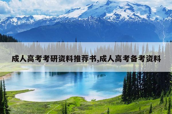 成人高考考研资料推荐书,成人高考备考资料