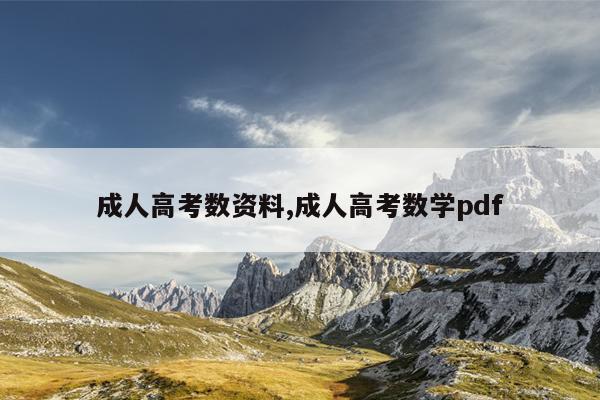 成人高考数资料,成人高考数学pdf