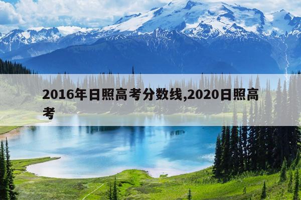 2016年日照高考分数线,2020日照高考