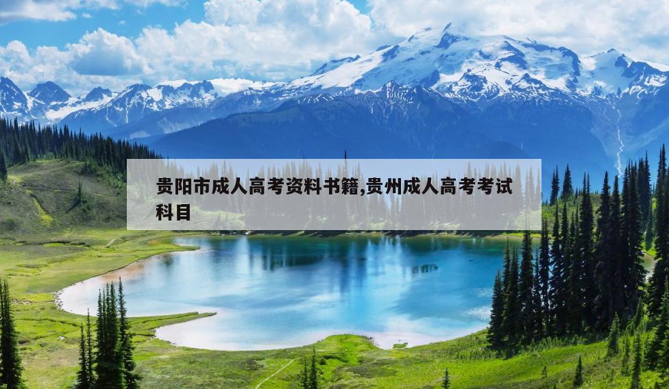 贵阳市成人高考资料书籍,贵州成人高考考试科目