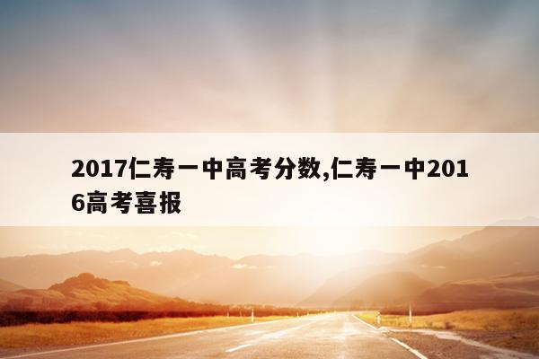 2017仁寿一中高考分数,仁寿一中2016高考喜报