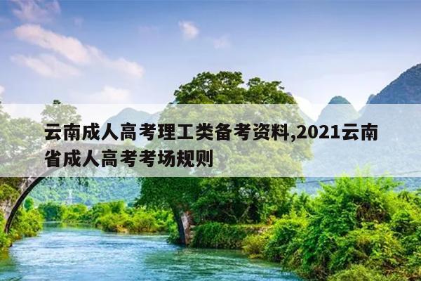 云南成人高考理工类备考资料,2021云南省成人高考考场规则