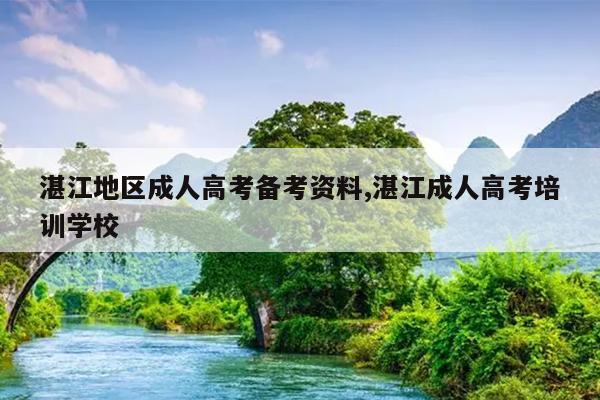湛江地区成人高考备考资料,湛江成人高考培训学校