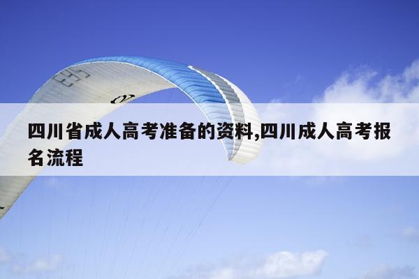 四川省成人高考准备的资料,四川成人高考报名流程